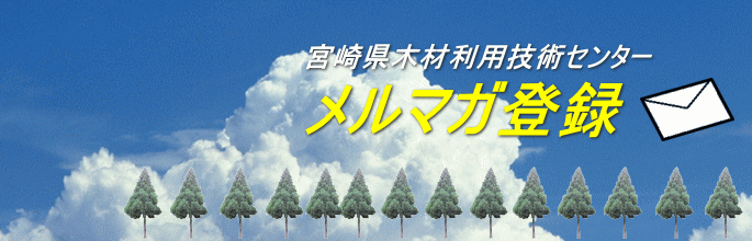 宮崎県木材利用技術センター　メールマガジン登録